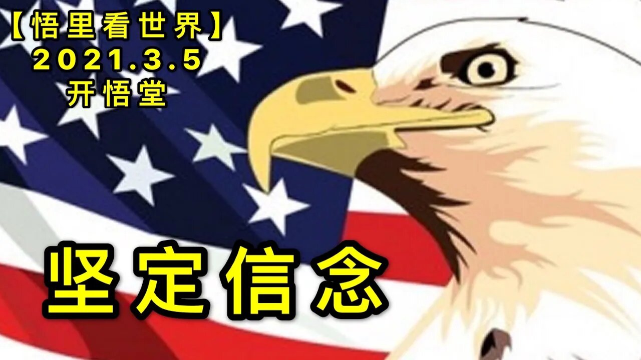 KWT1246坚定信念20210305-3【悟里看世界】