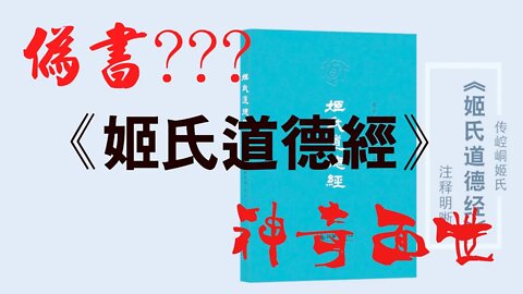 這是一本偽書？《姬氏道德经》神奇的面世