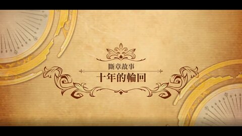 夢幻模擬戰 世界地圖 第二部斷章故事 十年的輪回 [大神Ants]