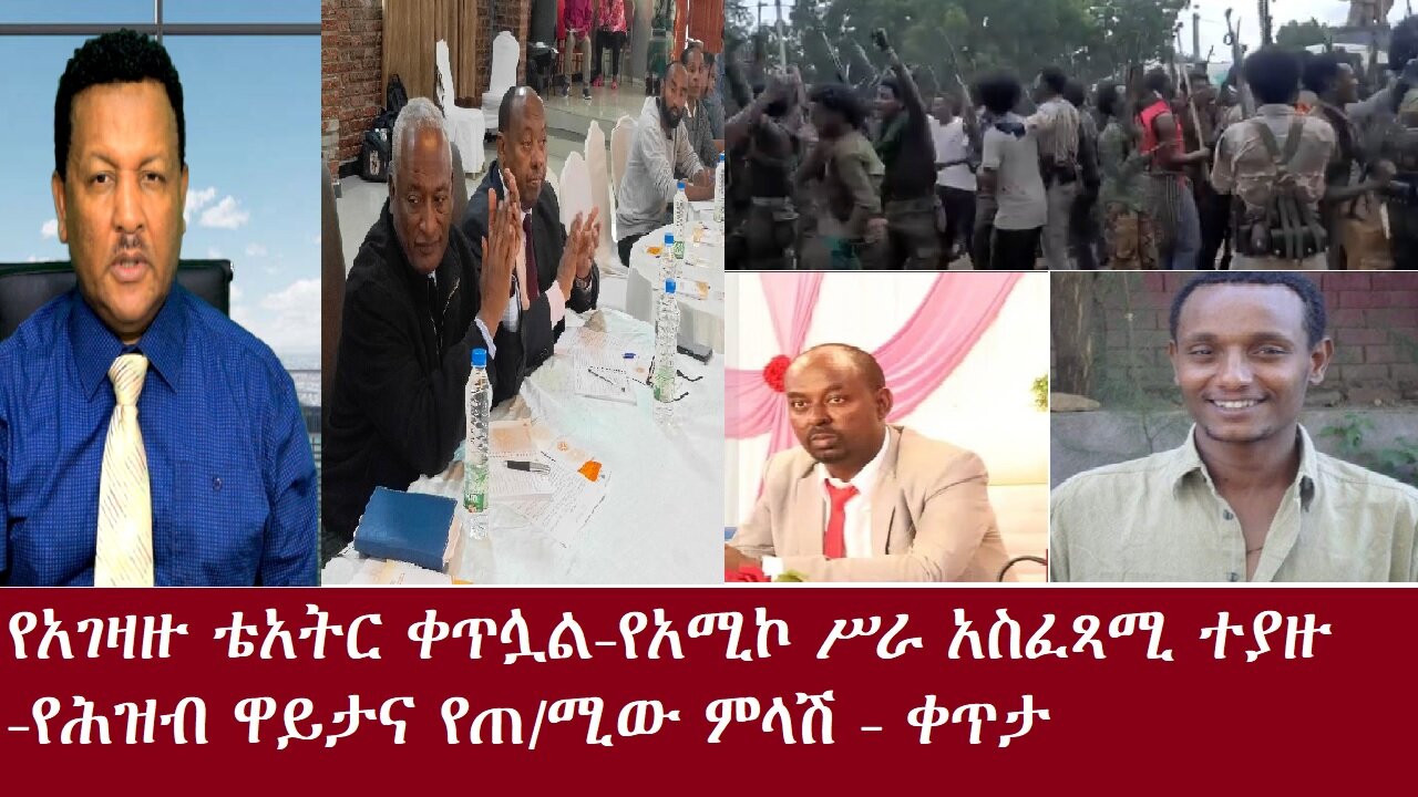 የአገዛዙ ቴአትር ቀጥሏል-የአሚኮ ሥራ አስፈጻሚ በፋኖዎች ተያዘ-የሕዝብ ዋይታና የጠ/ሚ/ሩ ምላሽ -ቀጥታ Aug 27,2024