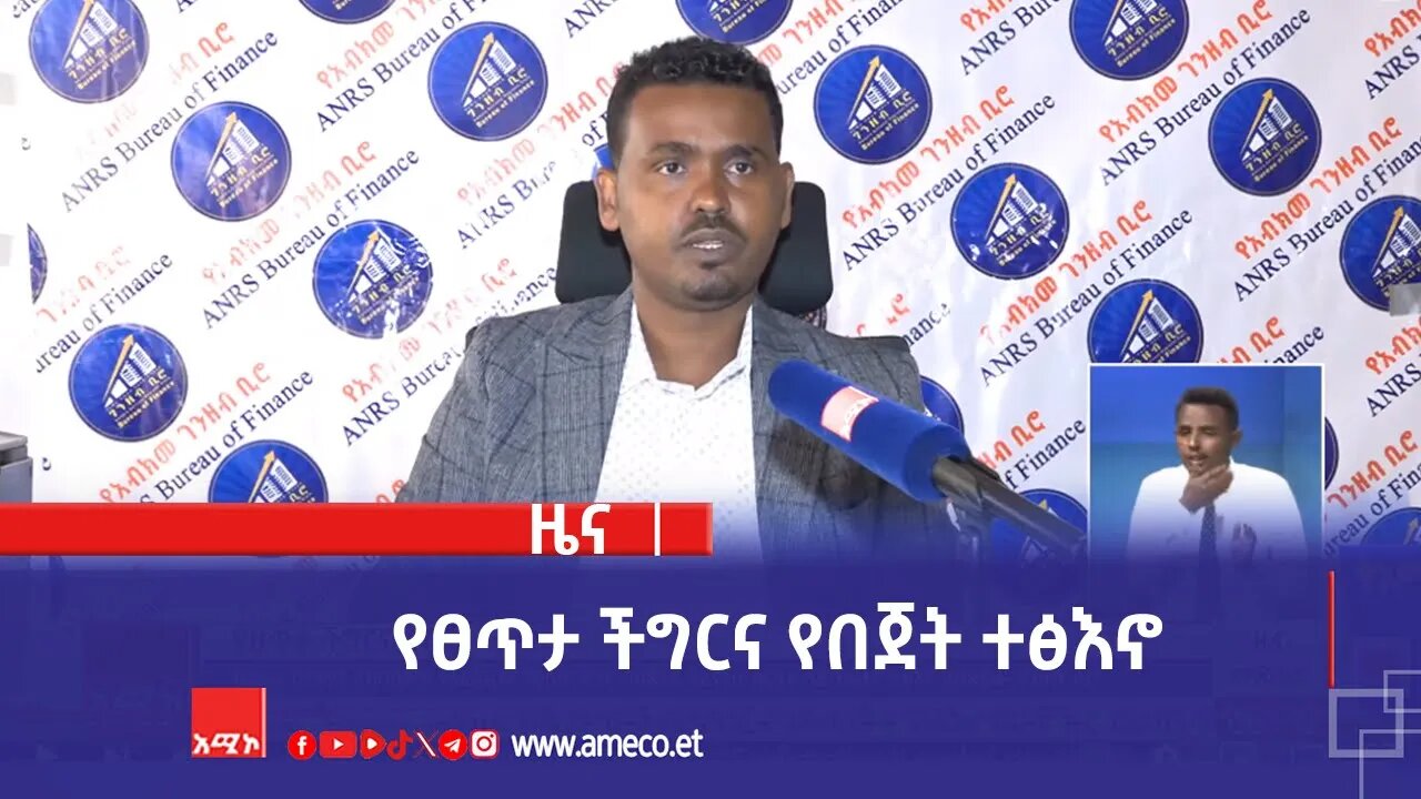 የፀጥታ ችግርና የበጀት ተፅእኖ