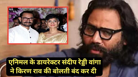 Sandeep Reddy Vanga Silenced Kiran Rao With His Reply | Bollywood Help Center