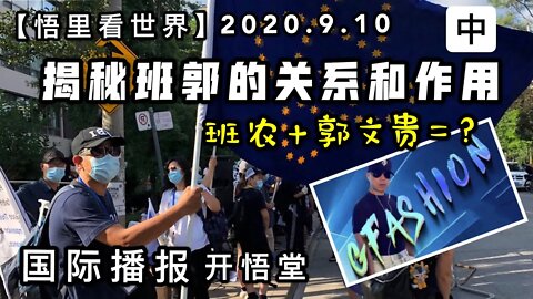 (中)班农+郭文贵=？揭秘班郭的关系和作用【悟里看世界】2020.9.10国际播报/开悟堂