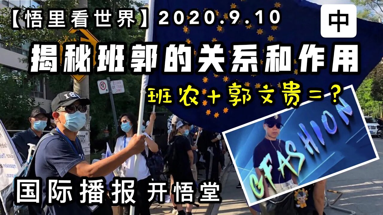 (中)班农+郭文贵=？揭秘班郭的关系和作用【悟里看世界】2020.9.10国际播报/开悟堂