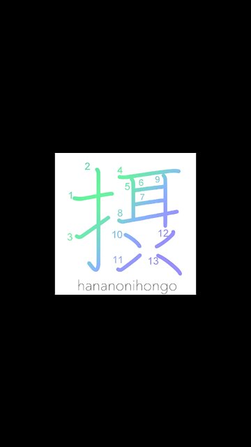 摂 - vicarious/surrogate/to take in/absorb - Learn how to write Japanese Kanji 摂 - hananonihongo.com