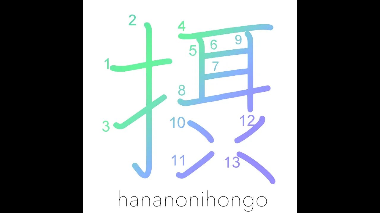 摂 - vicarious/surrogate/to take in/absorb - Learn how to write Japanese Kanji 摂 - hananonihongo.com