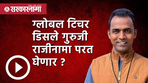 ग्लोबल टिचर डिसले गुरुजी राजीनामा परत घेणार ? | Politics | Maharashtra | Sarkarnama