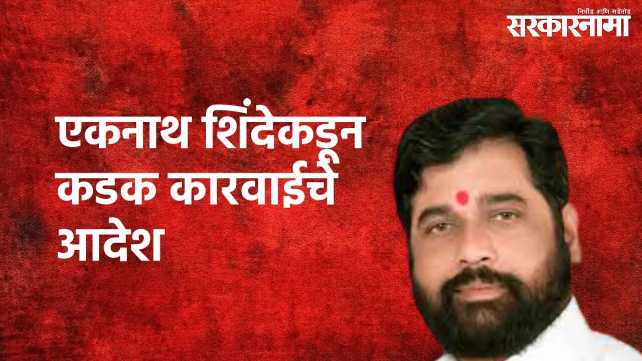 Mumbai : एकनाथ शिंदेकडून कडक कारवाईचे आदेश | Eknath Shinde | Mumbai | Sarakarnama