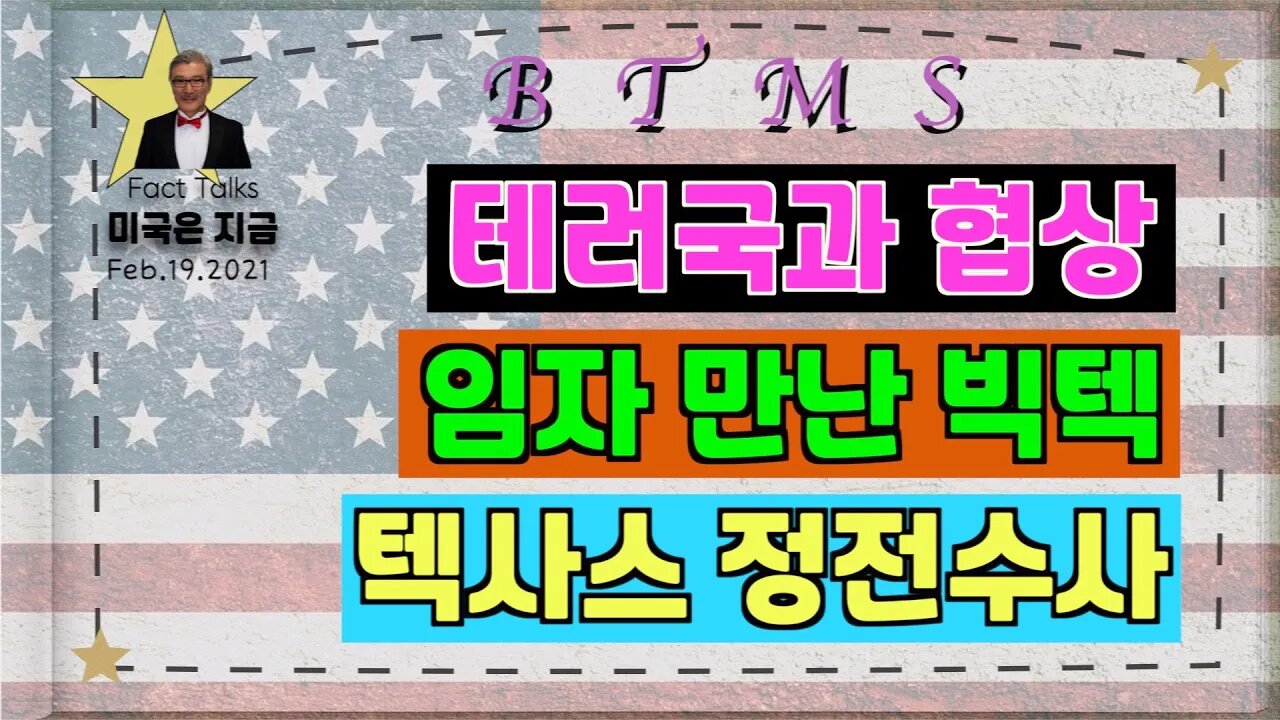 보타이맨의 미국은 지금,BTMS 보타이맨의 미국은 지금(테러국과 협상, 임자 만난 빅텍, 텍사스 정전수사)