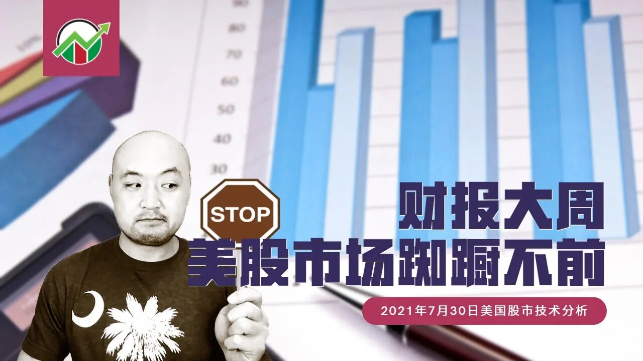 财报大周美股市场踟蹰不前 | 2021年7月30日美国股市技术分析 | 美股盘后分析 | 美股大盘走势分析 | 下周美股