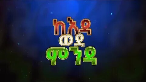 ታላቁ ትርክት "ከዕዳ ወደ ምንዳ" በቅርብ ቀን