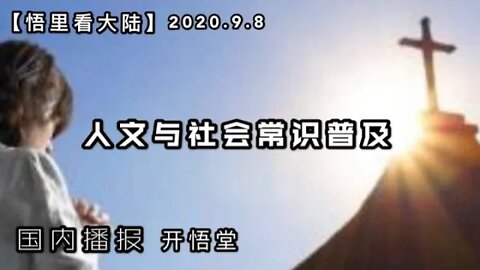 人文与社会常识普及【悟里看大陆】2020.9.8国内播报/开悟堂