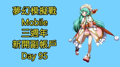 夢幻模擬戰 Mobile 三週年 新開副帳戶 Day 95