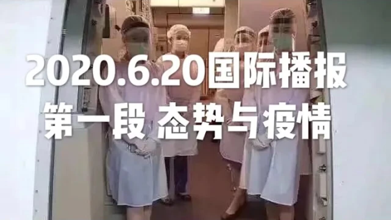 2020.6.20国际播报①/开悟堂
