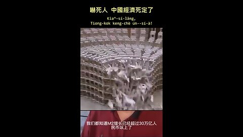 20230509 嚇死人，中國經濟死定了！