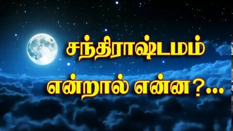 சந்ராஷ்டமம் என்றால் என்ன?