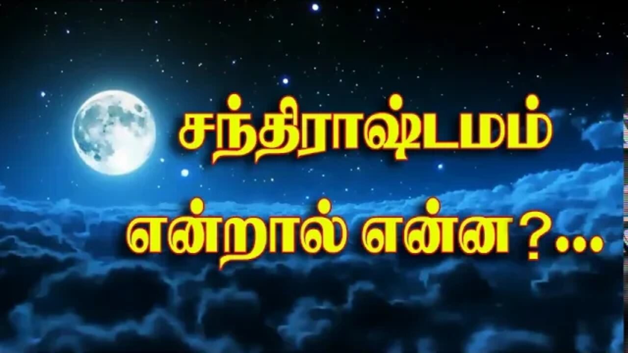 சந்ராஷ்டமம் என்றால் என்ன?