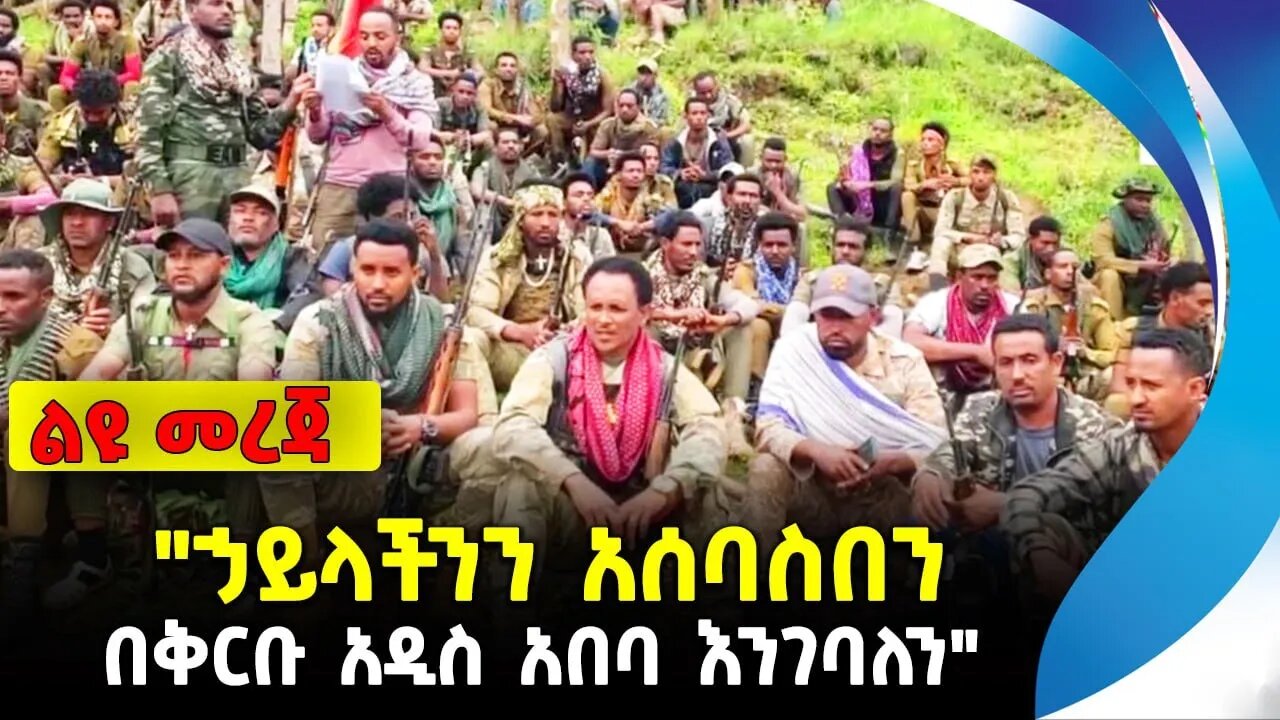 "ኃይላችንን አሰባስበን በቅርቡ አዲስ አበባ እንገባለን" | አማራ ፋኖ | ethiopia | addis ababa | amhara | oromo