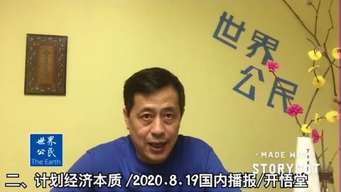 二、计划经济本质/2020 8 19国内播报/开悟堂