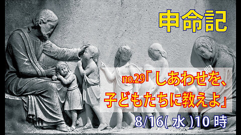 「子供たちにしあわせを」(申6.20-25)みことば福音教会2023.8.16(水)