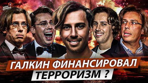 Галкин финансировал терроризм? (Анна Сочина)