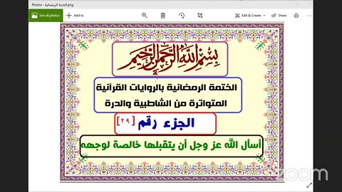 29 المجلس رقم 29 وقراءة الجزء رقم 29 من الختمة الرمضانية 1442هـ بالقراءات من الشاطبية والدرة