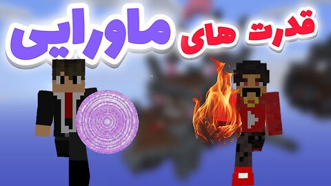 بدوارز اما با چالش قدرت های ماورایی 😱😐 / MINECRAFT BEDWARS ULTIMATE