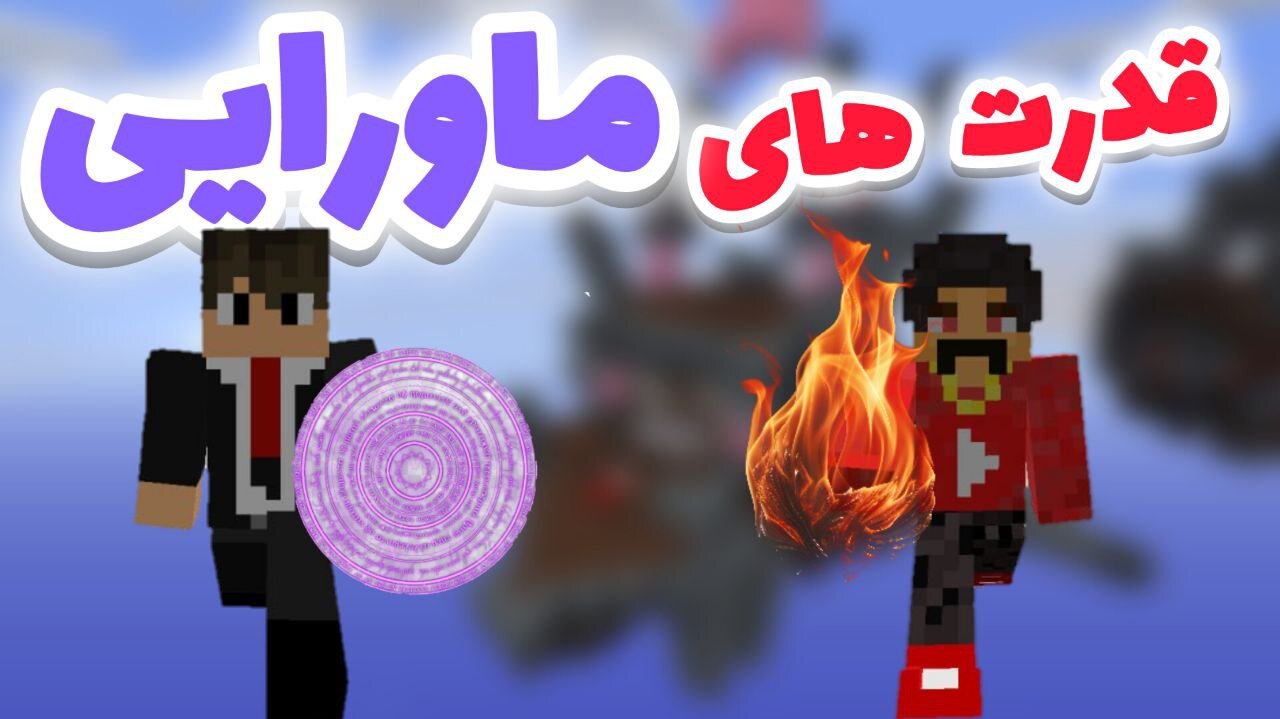 بدوارز اما با چالش قدرت های ماورایی 😱😐 / MINECRAFT BEDWARS ULTIMATE