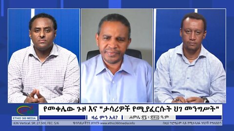 Ethio 360 Zare Min Ale የመቀሌው ጉዞ እና "ታሳሪዎች የሚያፈርሱት ህገ መንግሥት" Tuesday August 2, 2022