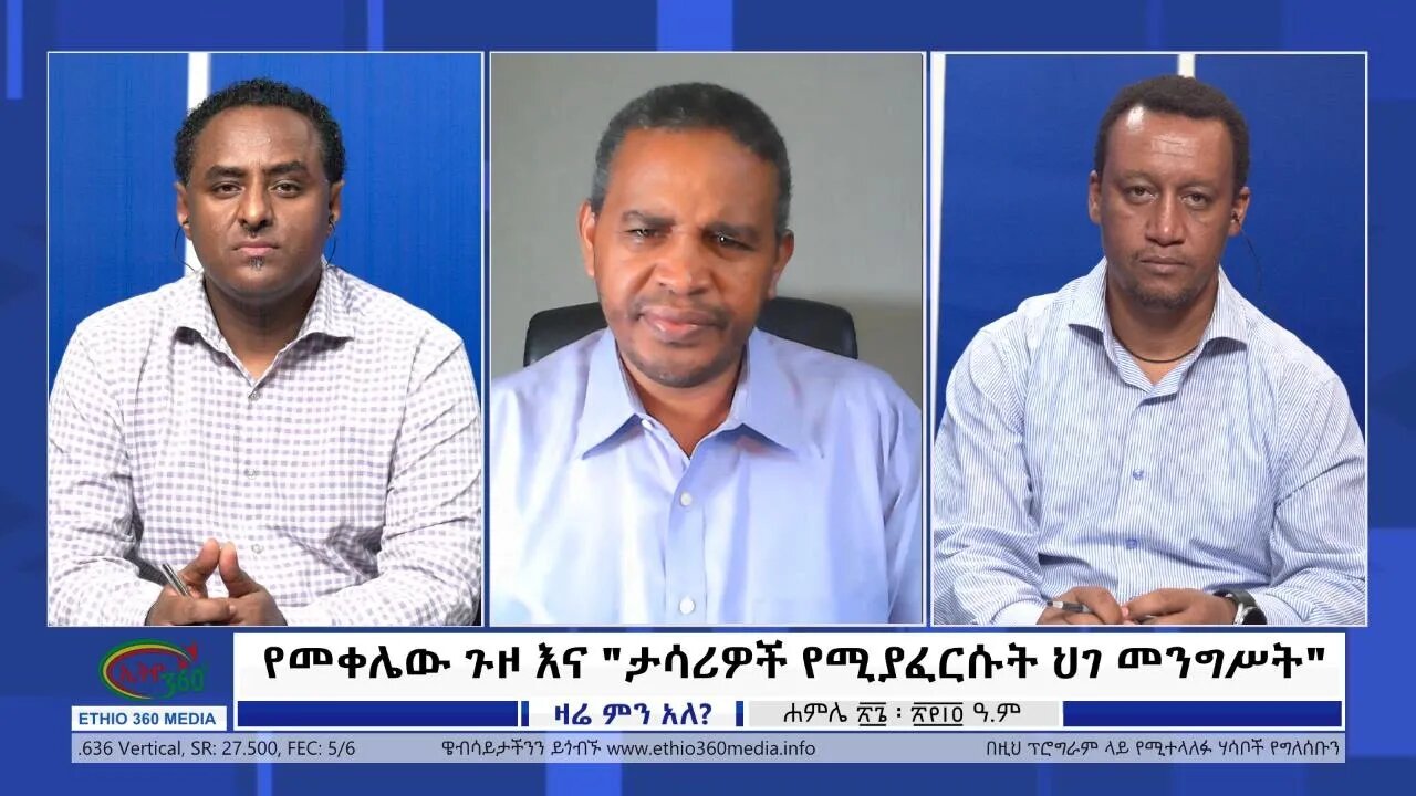 Ethio 360 Zare Min Ale የመቀሌው ጉዞ እና "ታሳሪዎች የሚያፈርሱት ህገ መንግሥት" Tuesday August 2, 2022