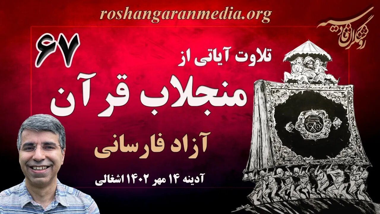 تلاوت آیاتی از منجلاب قرآن (۶۷) - آزاد فارسانی، روشنگران قادسیه