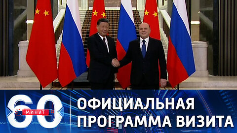 60 минут. Си Цзиньпин проводит переговоры с Мишустиным