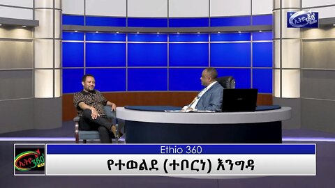 Ethio 360 የተወልደ እንግዳ(Teborne show)with Gosaye Tesfaye Part 3 Saturday April 17, 2021