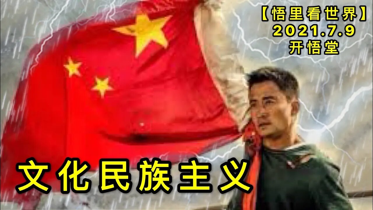 KWT2065文化民族主义20210709-1【悟里看世界】