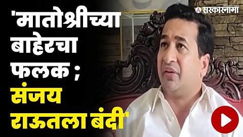 Nitesh Rane यांची राऊतांवर यांच्यावर बोचरी टीका | Uddhav Thackeray