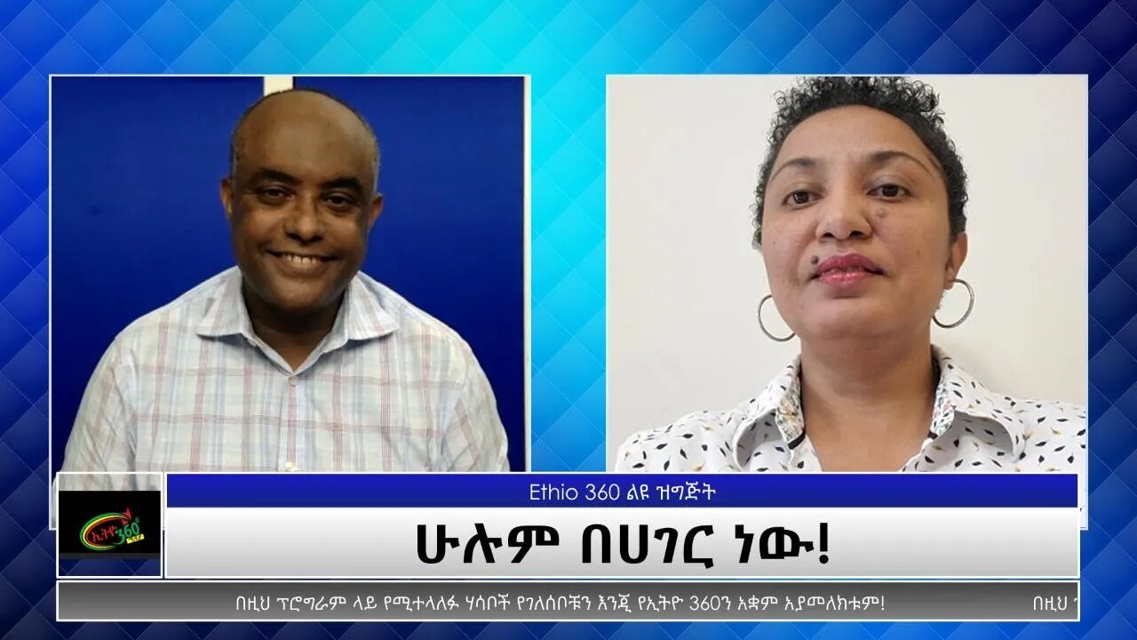 Ethio 360 Special Program "ሁሉም በሀገር ነው!" Sunday Aug 15, 2021