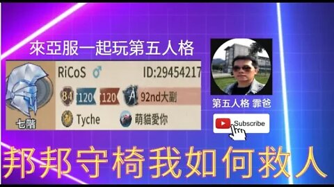 第五人格：大副: 邦邦守椅，我如何救人? [實戰教學]