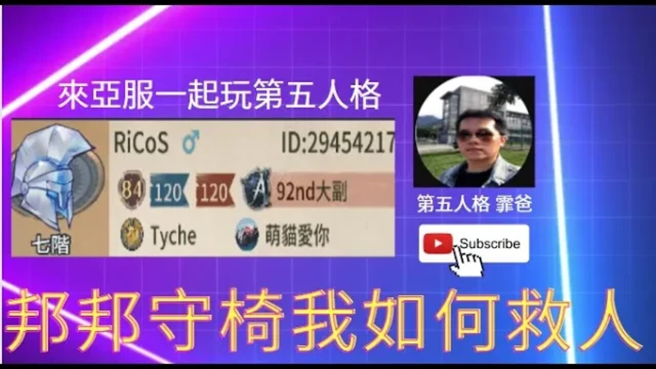 第五人格：大副: 邦邦守椅，我如何救人? [實戰教學]