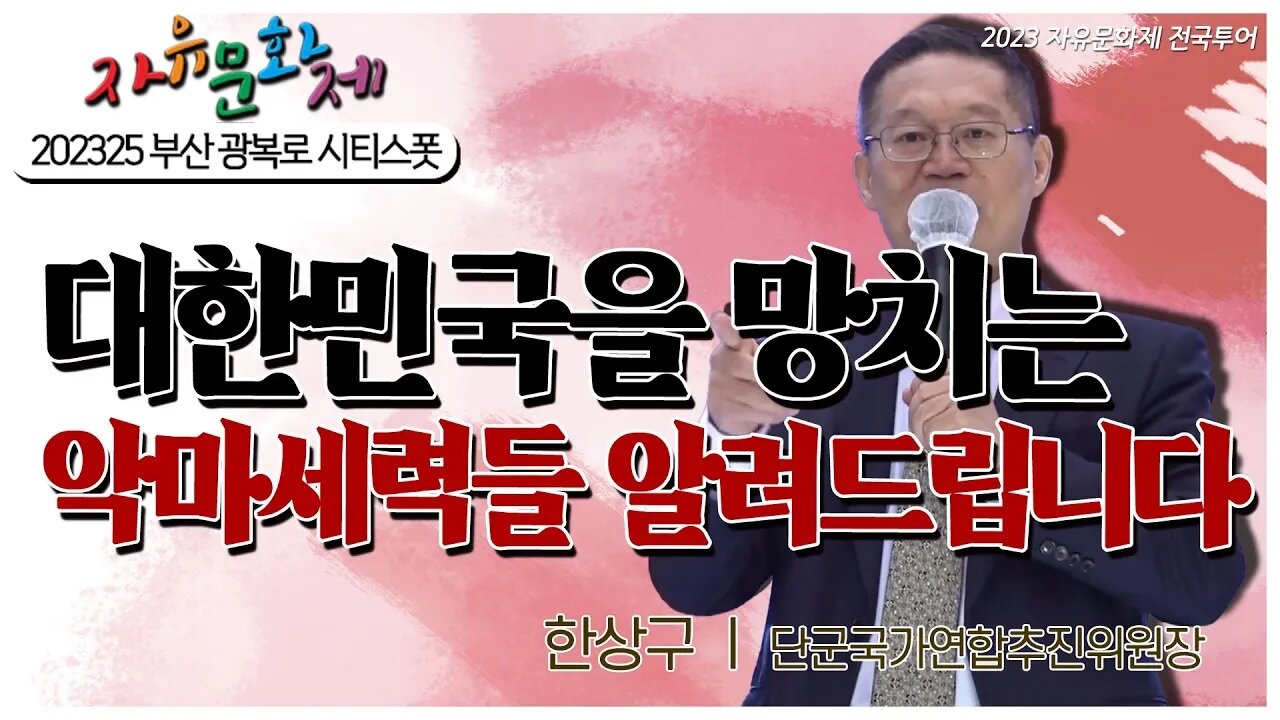 대한민국을 망치는 악마세력들이 누구인지 알려드립니다 - 한상구 단군국가연합추친위원장 [2023 자유문화제 전국투어] [자유미래TV]