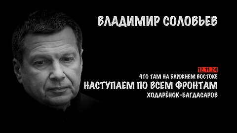 Наступление России. Что там на Ближнем Востоке | Владимир Соловьев
