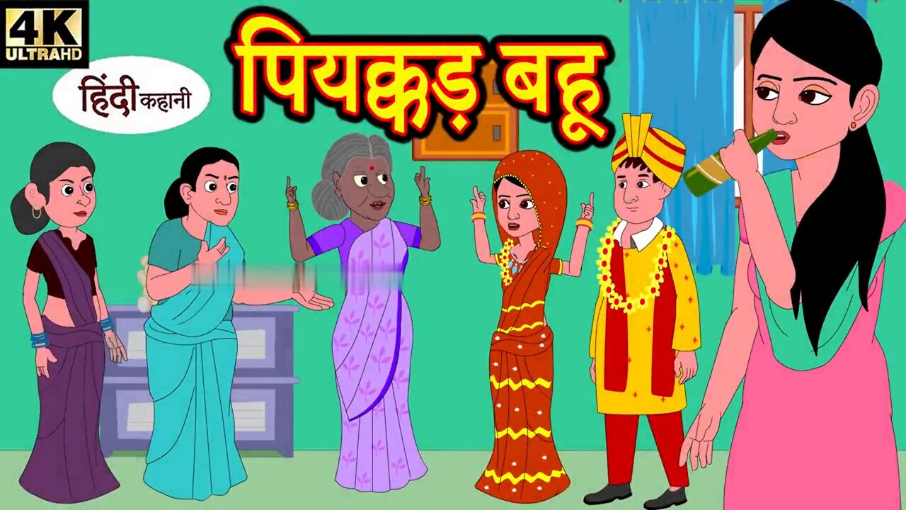 पियक्कड़ बहू।Hindi story | Moral stories| kahaniya |New Story|#moralstories #hindikahani