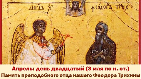 ЖИТИЯ СВЯТЫХ: 20 апреля (3 мая по н. ст.) Память преподобного отца нашего Феодора Трихины