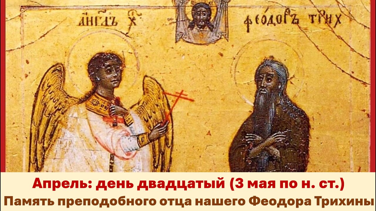 ЖИТИЯ СВЯТЫХ: 20 апреля (3 мая по н. ст.) Память преподобного отца нашего Феодора Трихины