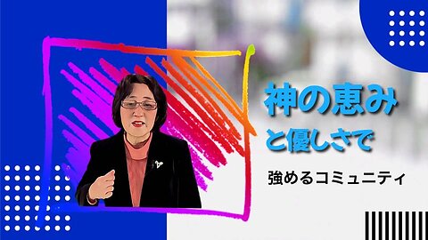 神の恵みと優しさで強めるコミュニティ