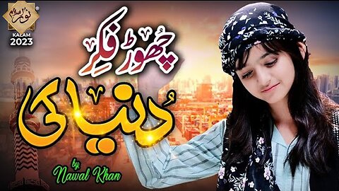 Nawal Khan | Chor Fikr Duniya Ki | New Naat 2023 | Official Video | Noor Islamic