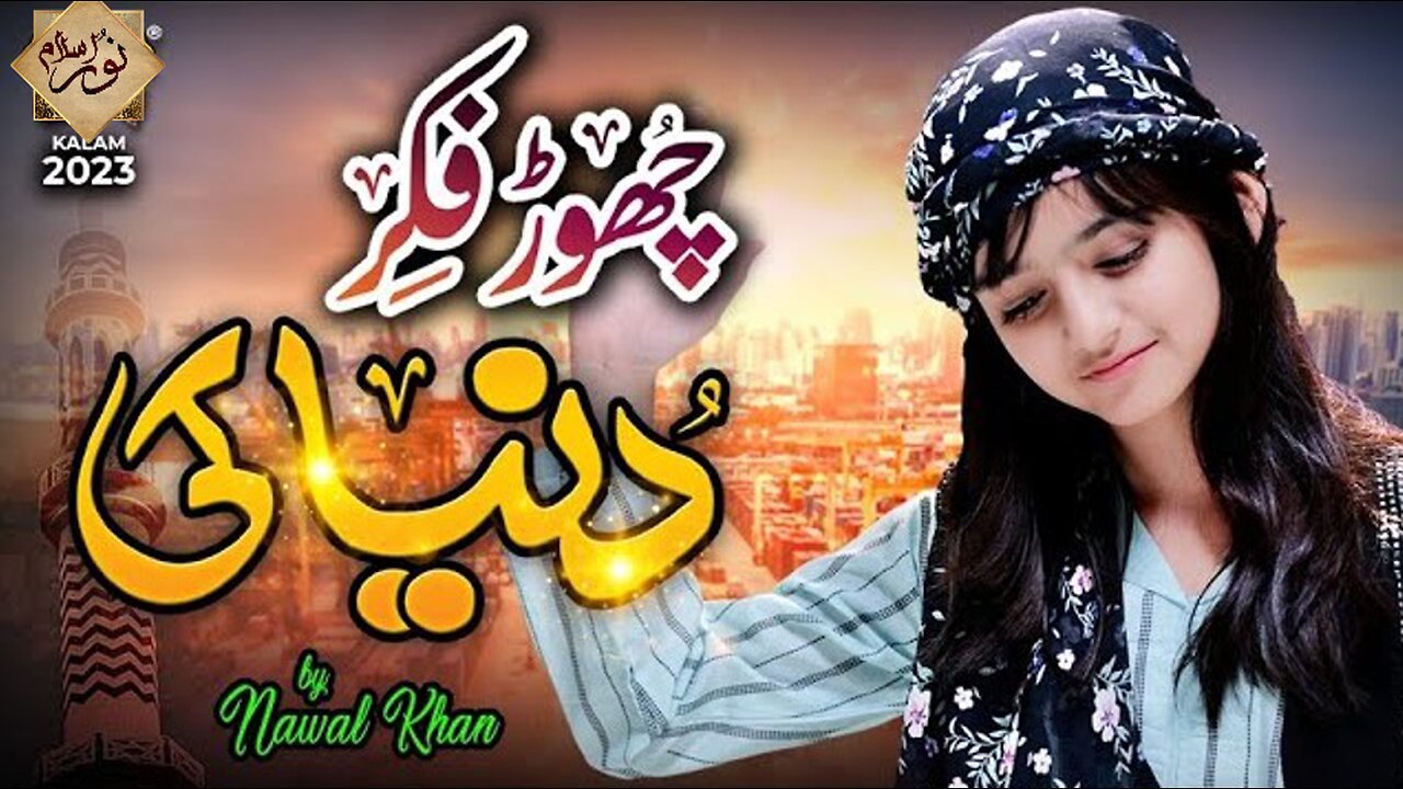 Nawal Khan | Chor Fikr Duniya Ki | New Naat 2023 | Official Video | Noor Islamic