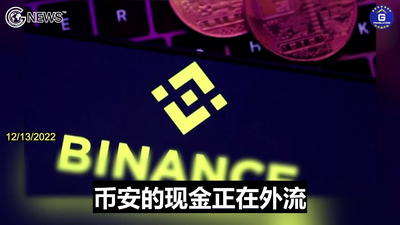 12/13/2022 Binance sees $1.9 billion withdrawals in 24 hours 币安在24小时内被提现19亿