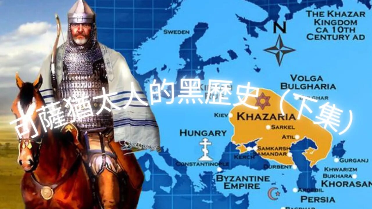 可薩“猶太人”的黑歷史（下集）