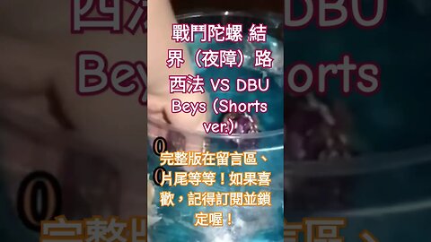 戰鬥陀螺 結界路西法 VS DBU Beys #黃俊浩x喵仔 #2023shorts #戰鬥陀螺