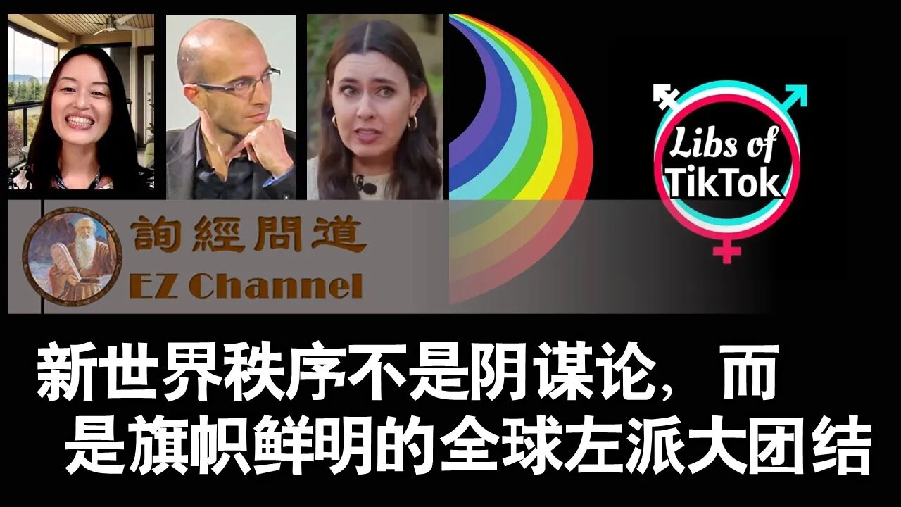 新世纪秩序不是阴谋论,而是旗帜鲜明的全世界左派大团结